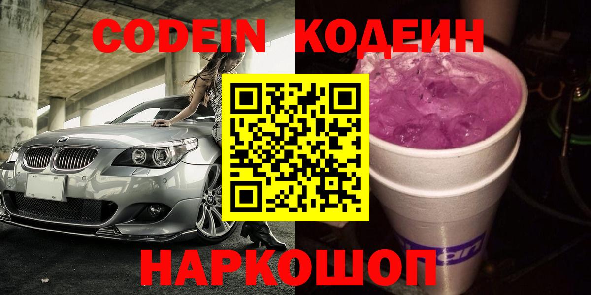 Codein Purple Drank  Вход с VPN  Нарткала  Codein напиток Lean (лин) 